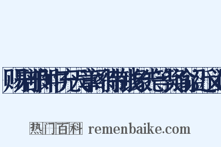 赐刑部郎中充天章阁待制钱象先等奖谕诏近义词是什么意思的图片